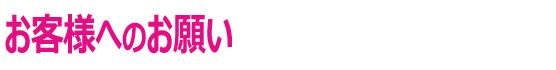 お客様へのお願い
