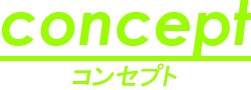 コンセプト
