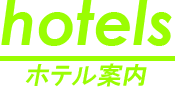 ホテルマップ