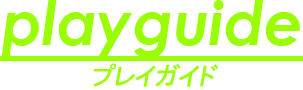 プレイガイド