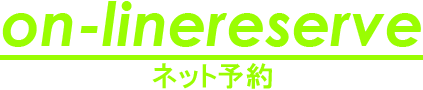 ネット予約