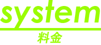料金システム