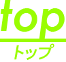 トップ