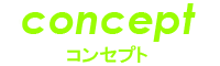 コンセプト