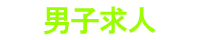 男性求人