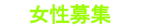 女性求人