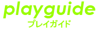 プレイガイド