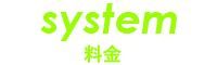 料金システム