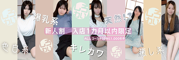 新人割