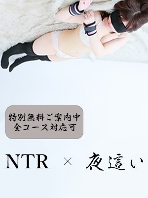 NTR  ×  夜這い